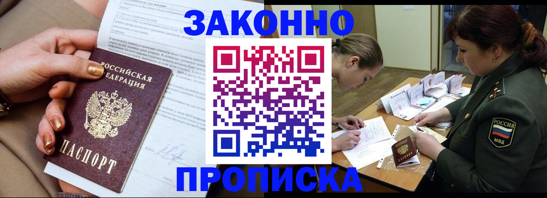 временная регистрация законно в Благовещенске