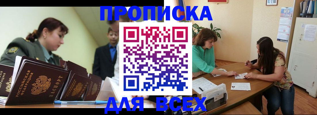 прописка законно в Благовещенске