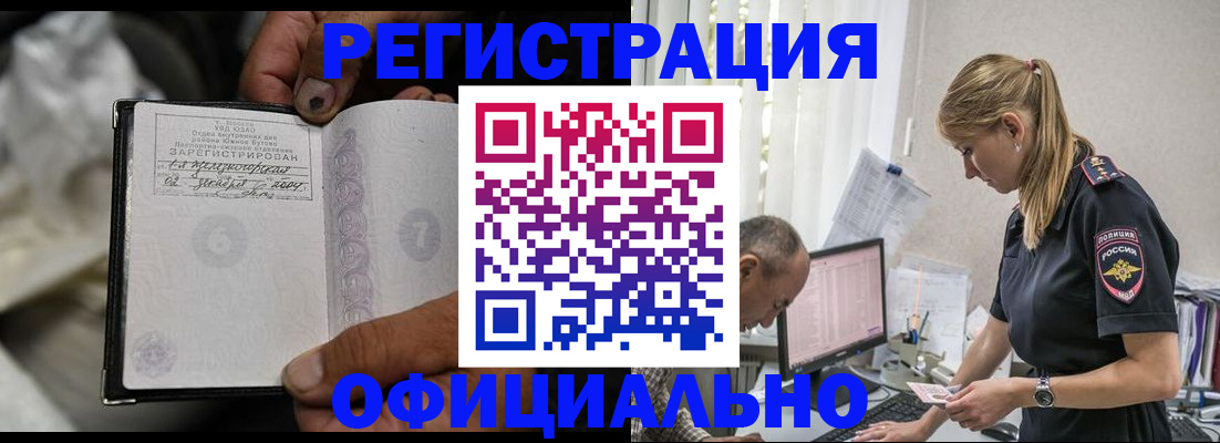 прописка в Благовещенске