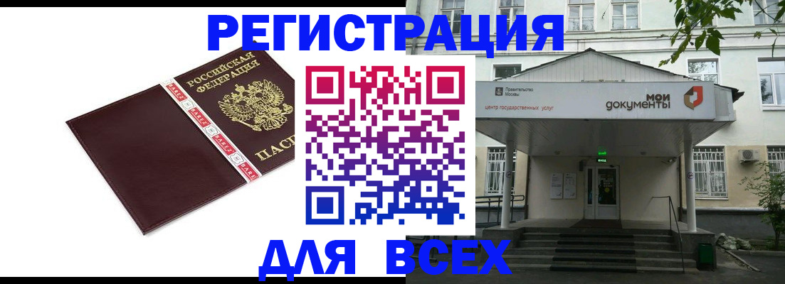 купить прописку в Благовещенске