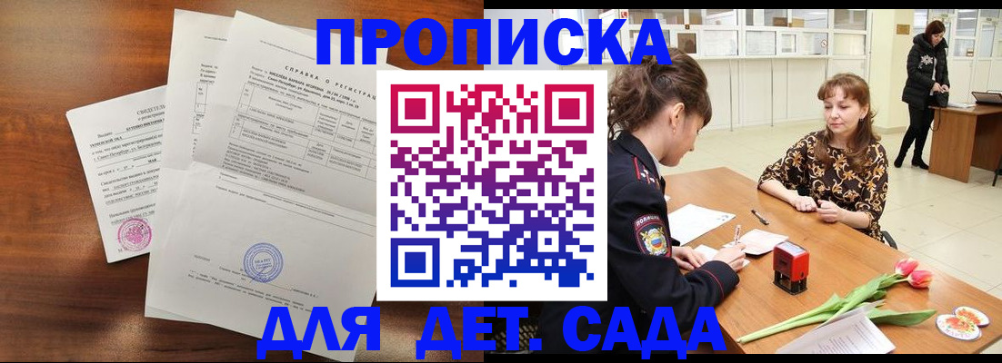 купить прописку в Благовещенске